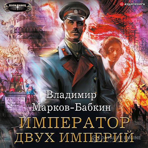 Владимир Марков-Бабкин - Новый Михаил. Император двух Империй (Аудиокнига)