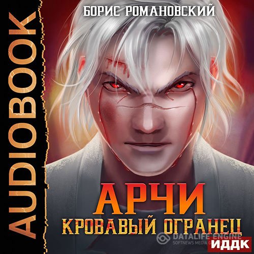 Борис Романовский - Арчи. Кровавый Огранец (Аудиокнига)