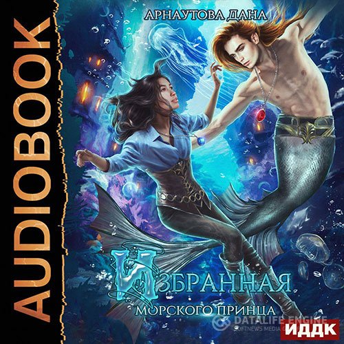 Дана Арнаутова - Избранная морского принца (Аудиокнига)