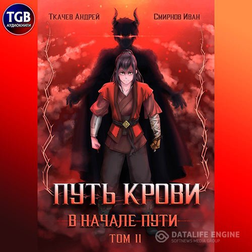Андрей Ткачев, Иван Смирнов - Путь крови. В начале пути. Том 2 (Аудиокнига)