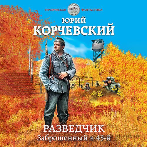 Юрий Корчевский - Разведчик. Заброшенный в 43-й (Аудиокнига)
