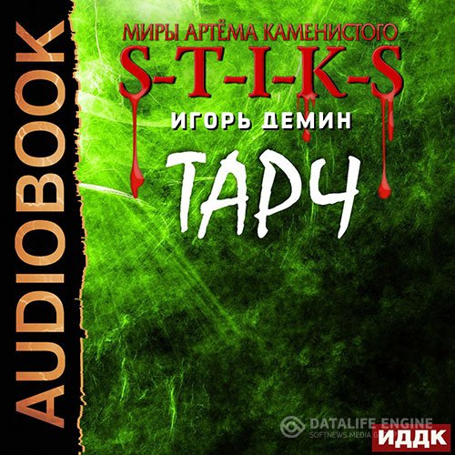 Игорь Демин - S-T-I-K-S. Тарч (Аудиокнига)