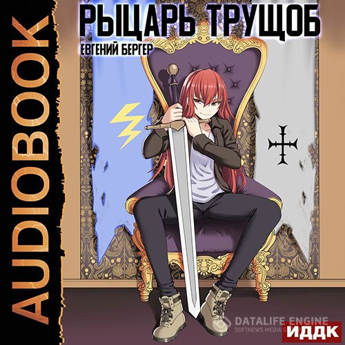 Евгений Бергер - Рыцарь трущоб (Аудиокнига)