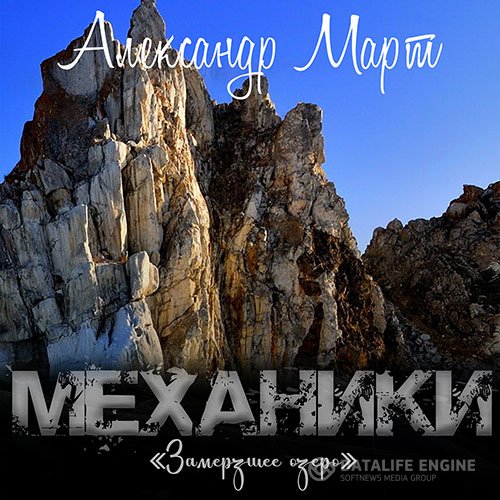 Александр Март - Механики. Замерзшее озеро (Аудиокнига)