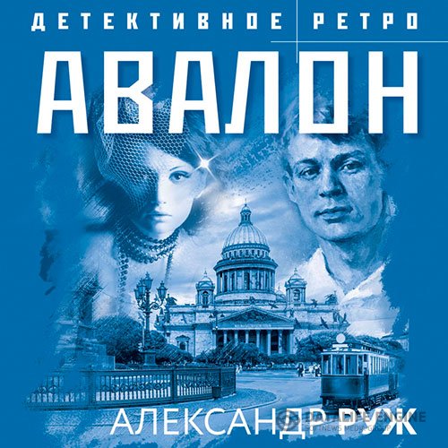 Александр Руж - Авалон (Аудиокнига)