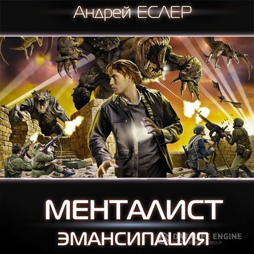 Андрей Еслер - Менталист. Эмансипация (Аудиокнига)