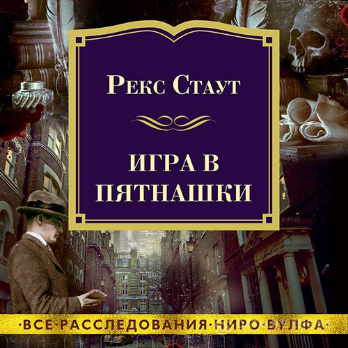 Рекс Стаут - Игра в пятнашки (Аудиокнига)