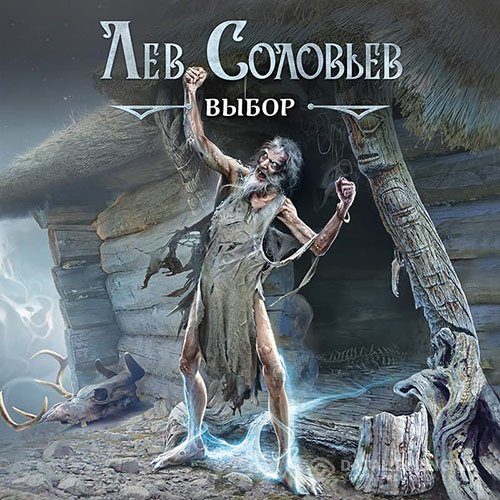 Лев Соловьев - Степная кровь. Выбор (Аудиокнига)