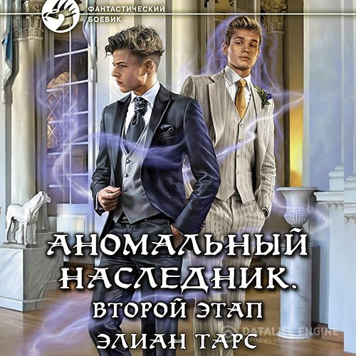 Элиан Тарс - Аномальный наследник. Второй этап (Аудиокнига)