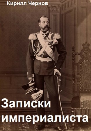 Записки империалиста - Кирилл Чернов