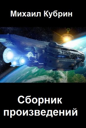 Михаил Кубрин - Сборник произведений
