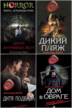 Александр Варго - Сборник произведений