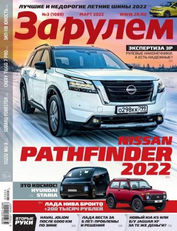 За рулем №3 (март 2022)