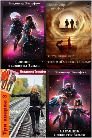Владимир Тимофеев - Сборник произведений