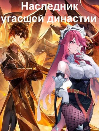 Иван Шаман. Цикл книг - Наследник угасшей династии