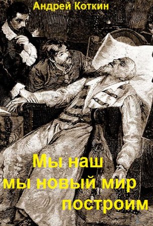 Андрей Коткин. Цикл книг - Мы наш мы новый мир построим