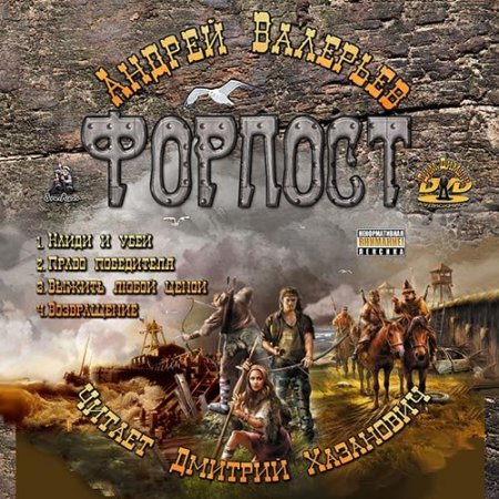 Андрей Валерьев - Форпост (серия аудиокниг)
