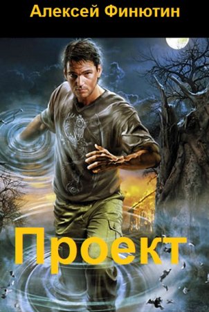 Алексей Финютин. Цикл книг - Проект