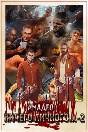 Амадео. Цикл книг - Ничего личного