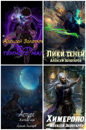 Алексей Золотарёв - Сборник произведений