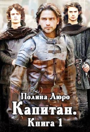 Капитан - Полина Люро