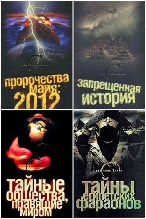 Постер к Серия - Все тайны Земли