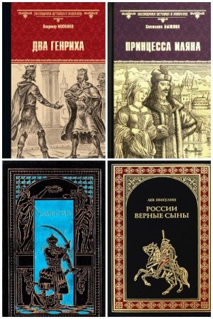 Постер к Серия - Всемирная история в романах