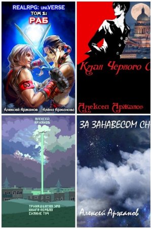 Алексей Аржанов - Сборник произведений