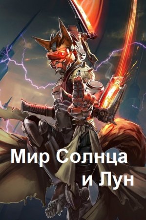 Николай Львов. Мир Солнца и Лун. Самый лучший фамилиар