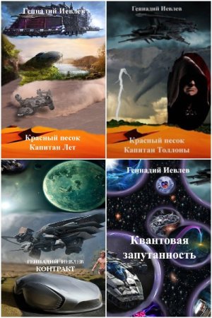 Геннадий Иевлев - Сборник произведений