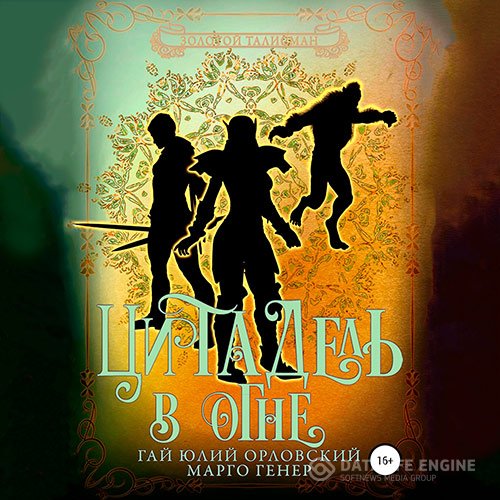 Гай Юлий Орловский, Марго Генер - Цитадель в огне (Аудиокнига)