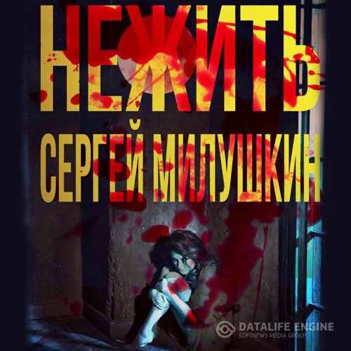 Сергей Милушкин - Нежить (Аудиокнига)