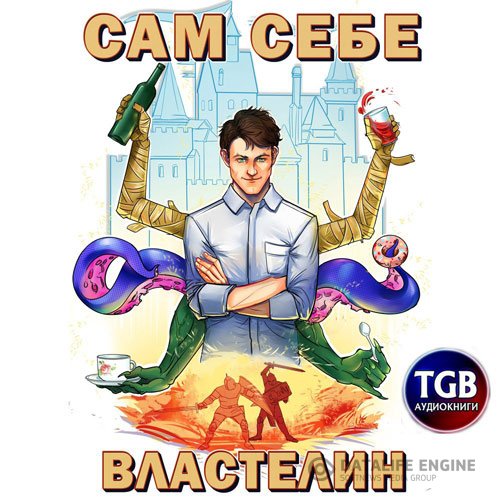 Александр «Котобус» Горбов - Наследник для Калькуары (Аудиокнига)