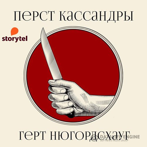 Герт Нюгордсхауг - Перст Кассандры (Аудиокнига)