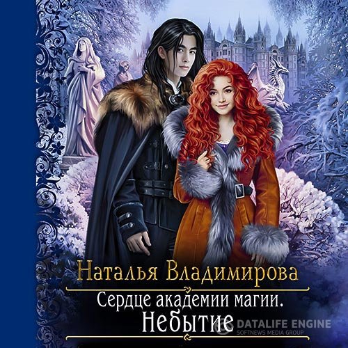 Владимирова Наталья - Сердце академии магии. Небытие (Аудиокнига)