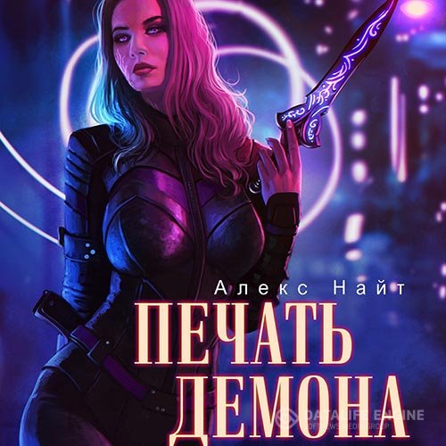 Алекс Найт - Печать Демона (Аудиокнига)