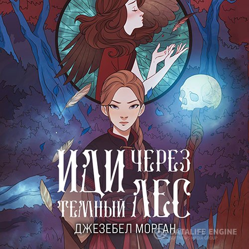 Джезебел Морган - Иди через тёмный лес (Аудиокнига)