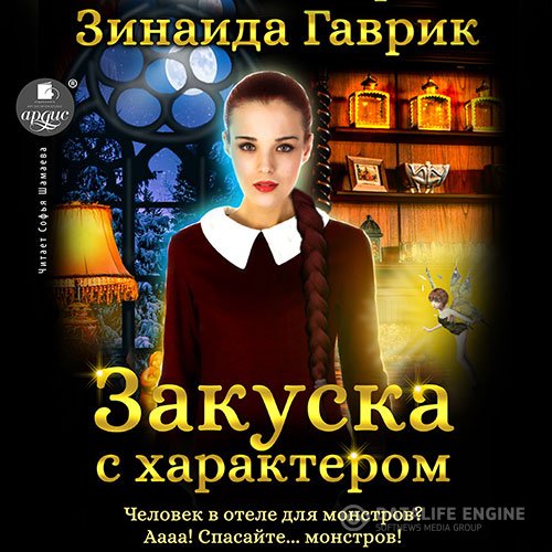 Зинаида Гаврик - Закуска с характером (Аудиокнига)