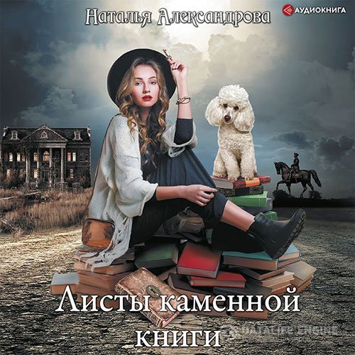 Наталья Александрова - Листы каменной книги (Аудиокнига)
