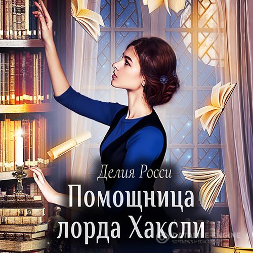 Делия Росси - Помощница лорда Хаксли (Аудиокнига)