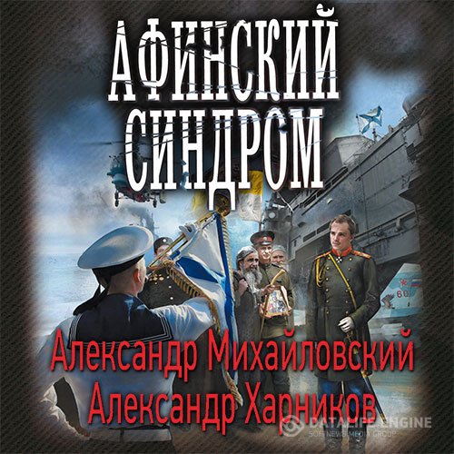 Александр Михайловский, Александр Харников - Афинский синдром (Аудиокнига)