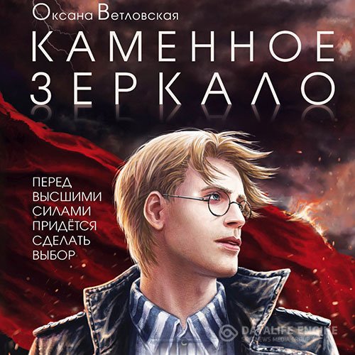 Оксана Ветловская - Каменное зеркало (Аудиокнига)