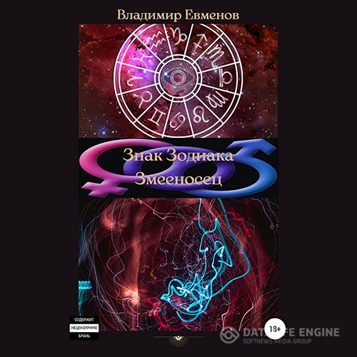 Владимир Евменов - Знак Зодиака Змееносец (Аудиокнига)