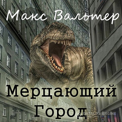 Макс Вальтер - Мерцающий город (Аудиокнига)