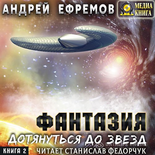 Андрей Ефремов - Фантазия. Книга 2. Дотянуться до звёзд (Аудиокнига)