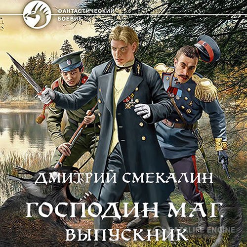 Дмитрий Смекалин - Господин маг. Выпускник (Аудиокнига)