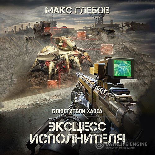 Макс Глебов - Эксцесс исполнителя (Аудиокнига)