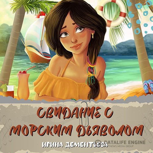 Ирина Дементьева - Свидание с морским дьяволом (Аудиокнига)