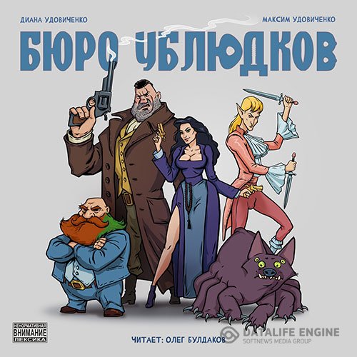 Диана Удовиченко, Максим Удовиченко - Бюро ублюдков (Аудиокнига)