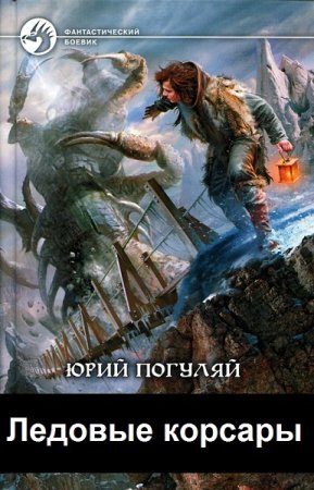 Юрий Погуляй. Цикл книг - Ледовые корсары